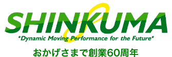 SHINKUMA ~Dynamic Moving Performance for the Future~ おかげさまで創業58年 新熊本産業